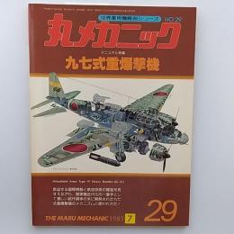 丸メカニック : 世界軍用機解剖シリーズ　№29　九七式重爆撃機