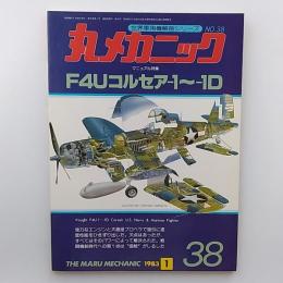 丸メカニック : 世界軍用機解剖シリーズ　№38　F4Uコルセア--1～ー1D