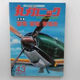 丸メカニック : 世界軍用機解剖シリーズ　№43　雷電/紫電/紫電改