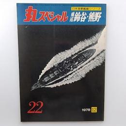 丸スペシャル : 日本海軍艦艇シリーズ№22　重巡鈴谷・熊野