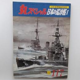 丸special : 日本海軍艦艇シリーズ　№117　日本の巡洋艦