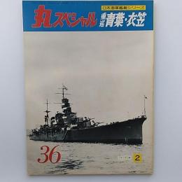 丸スペシャル: 日本海軍艦艇シリーズ　№36　重巡青葉・衣笠