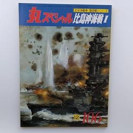 丸スペシャル : 日本海軍艦艇シリーズ　№106　比島沖海戦Ⅱ