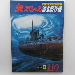 丸スペシャル　太平洋戦争　海空戦シリーズ　№110　潜水艦作戦