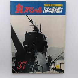 丸special : 日本海軍艦艇シリーズ　№37　日本の潜水艦Ⅱ