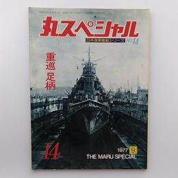 丸special : 日本海軍艦艇シリーズ　№14　重巡・足柄