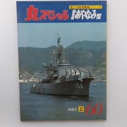 丸special : 海上自衛隊艦艇シリーズ　№60　護衛艦あやなみ型