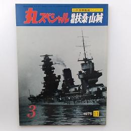丸special : 日本海軍艦艇シリーズ　№3　戦艦扶桑・山城
