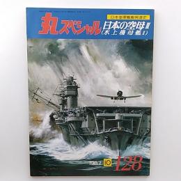 丸special : 日本海軍艦艇シリーズ　№128　日本の空母Ⅲ　(水上機母艦Ⅱ)