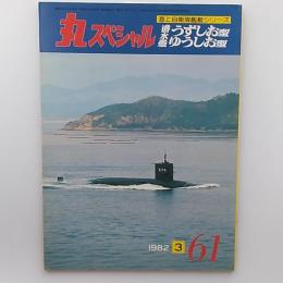 丸special : 海上自衛隊艦艇シリーズ　№61　潜水艦うずしお型　ゆうしお型
