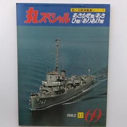 丸スペシャル:海上自衛隊艦艇シリーズ　№69　あさかぜ型/あさひ型/ありあけ型