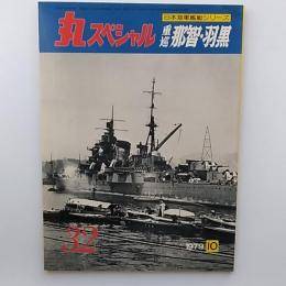 丸special : 日本海軍艦艇シリーズ　№32　重巡那智・羽黒