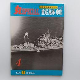 丸special : 日本海軍艦艇シリーズ№4　重巡鳥海・摩耶