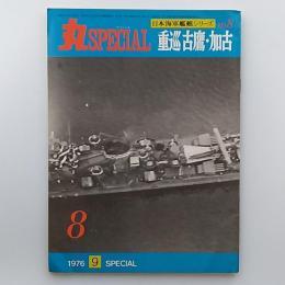 丸special : 日本海軍艦艇シリーズ　№8　重巡古鷹・加古