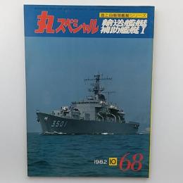 丸スペシャル : 海上自衛隊艦艇シリーズ　№68　輸送艦艇　補助艦艇Ⅰ