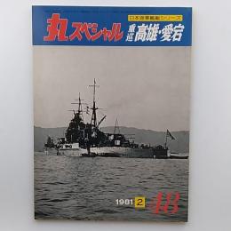 丸スペシャル: 日本海軍艦艇シリーズ　№48　重巡高雄・愛宕