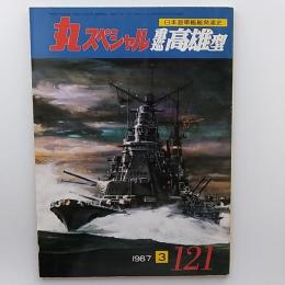 丸スペシャル : 日本海軍艦艇シリーズ　№121　重巡高雄型