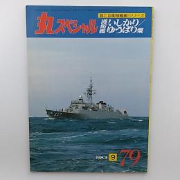 丸スペシャル: 海上自衛隊艦艇シリーズ　№79　護衛艦いしかり　ゆうばり型