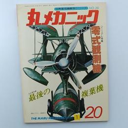丸メカニック : 世界軍用機解剖シリーズ　№20　零式観測機