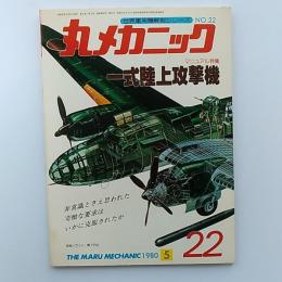 丸メカニック : 世界軍用機解剖シリーズ　№22　一式陸上攻撃機