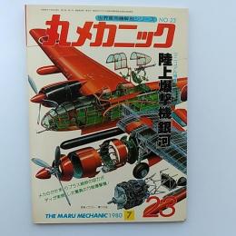 丸メカニック : 世界軍用機解剖シリーズ　№23　陸上爆撃機銀河