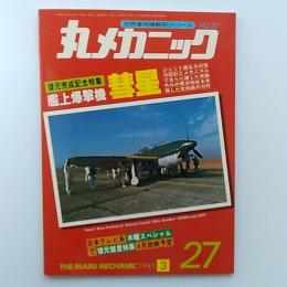 丸メカニック : 世界軍用機解剖シリーズ　№27　艦上爆撃機彗星