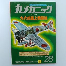 丸メカニック : 世界軍用機解剖シリーズ　№28　九六式艦上戦闘機