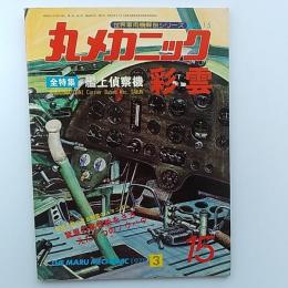 丸メカニック : 世界軍用機解剖シリーズ　№15　1979・3