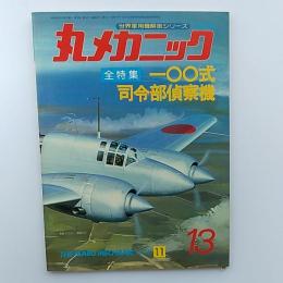 丸メカニック : 世界軍用機解剖シリーズ　№13　一○○式司令部偵察機