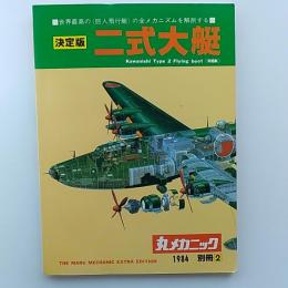丸メカニック　別冊2　決定版二式大艇