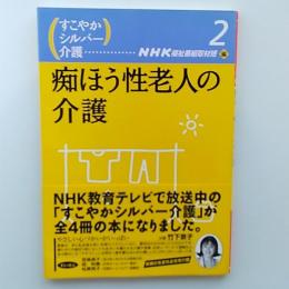 痴ほう性老人の介護