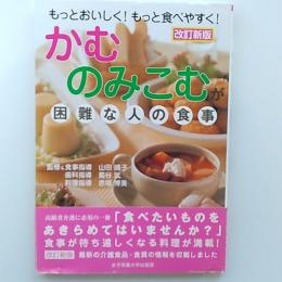 かむ・のみこむが困難な人の食事 : もっとおいしく!もっと食べやすく!