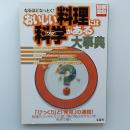 なるほどなっとく!おいしい料理には科学 (わけ) がある大事典