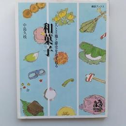和菓子 : 人と土地と歴史をたずねる
