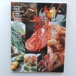 有名料理人が厳選した本日の特選素材