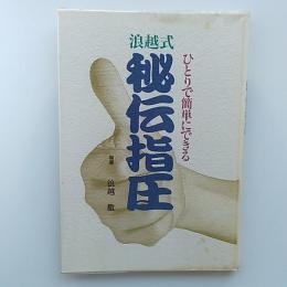 ひとりで簡単にできる　浪越式　秘伝指圧　指導/浪越徹
