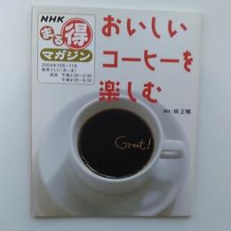 おいしいコーヒーを楽しむ