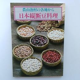 日本縦断豆料理 : 農山漁村の各地から