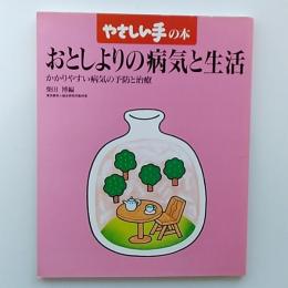 おとしよりの病気と生活 : かかりやすい病気の予防と治療