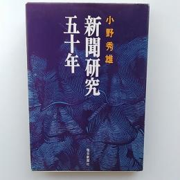 新聞研究五十年