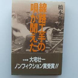線路工手の唄が聞えた