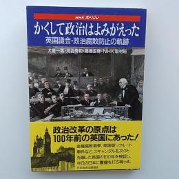 かくして政治はよみがえった : 英国議会・政治腐敗防止の軌跡