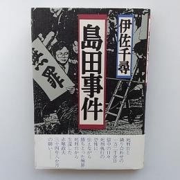 島田事件