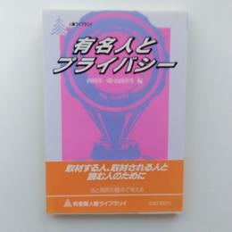 有名人とプライバシー