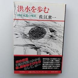 洪水を歩む : 田中正造の現在