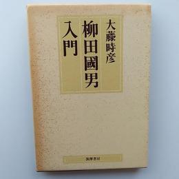 柳田国男入門