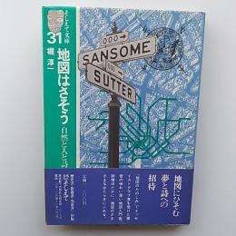 地図はさそう : 自然と人と詩と