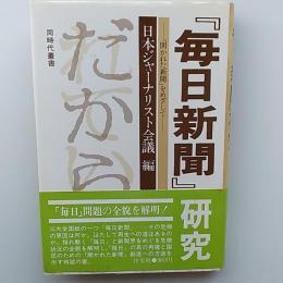 『毎日新聞』研究 : 「開かれた新聞」をめざして