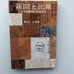 新聞と民衆 : 日本型新聞の形成過程