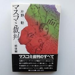 マスコミ裁判 : 戦後編